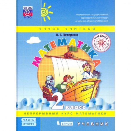 Математика. Алгебра. Геометрия, книга Математика. 2 класс. Учебник. В 3-х частях. Часть 2. ФГОС НОО купить по скидке