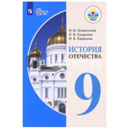 Коррекционная педагогика, книга История Отечества. 9 класс. Учебник. Адаптированные программы. ФГОС ОВЗ купить по скидке