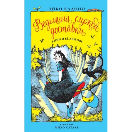 Мистика. Фантастика. Фэнтези, книга Ведьмина служба доставки. Книга 4. Кики и её любовь купить по скидке