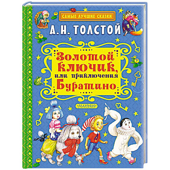 Золотой ключик, или Приключения Буратино Золотой ключик, или Приключения Буратино