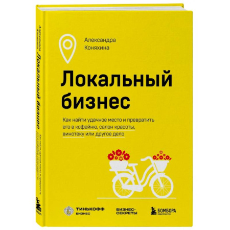 MBA. Бизнес-курс, книга Локальный бизнес. Как найти удачное место и превратить его в кофейню, салон красоты, винотеку или другое дело купить по скидке