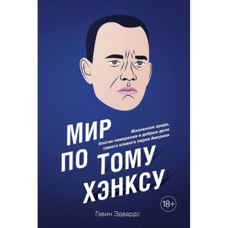 Другие биографии, мемуары, книга Мир по Тому Хэнксу купить по скидке