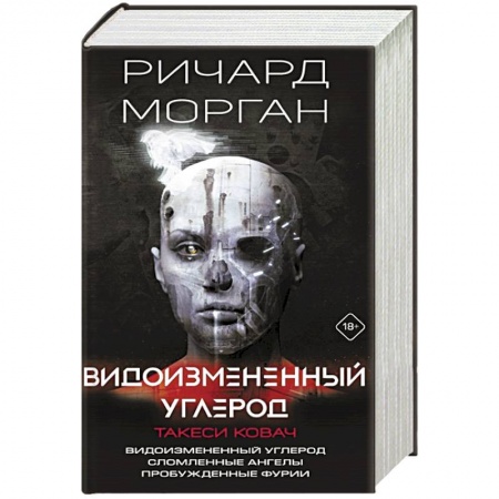 Зарубежная фантастика, книга Видоизмененный углерод. Такеси Ковач: Видоизмененный углерод. Сломленные ангелы. Пробужденные фурии купить по скидке