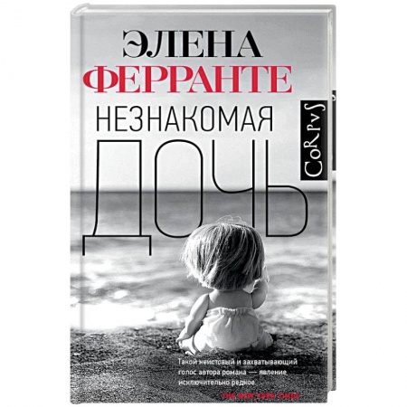 Зарубежная современная проза, книга Незнакомая дочь купить по скидке
