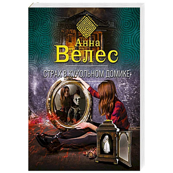 Страх в кукольном домике