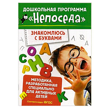 Знакомлюсь с буквами