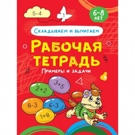 Математика. Алгебра. Геометрия, книга Складываем и вычитаем. Примеры и задачи. Рабочая тетрадь 6-8 лет купить по скидке