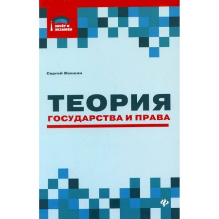 История и теория права, книга Теория государства и права купить по скидке