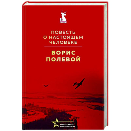 Русская классика, книга Повесть о настоящем человеке купить по скидке