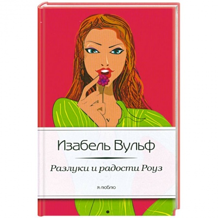 Книги, книга Разлуки и радости Роуз купить по скидке