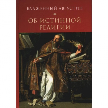 Религии мира, книга Об истинной религии купить по скидке