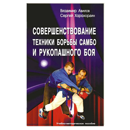 Другие предметы, книга Совершенствование техники борьбы самбо и рукопашного боя: Учебное-методическое пособие. 4-е издание купить по скидке