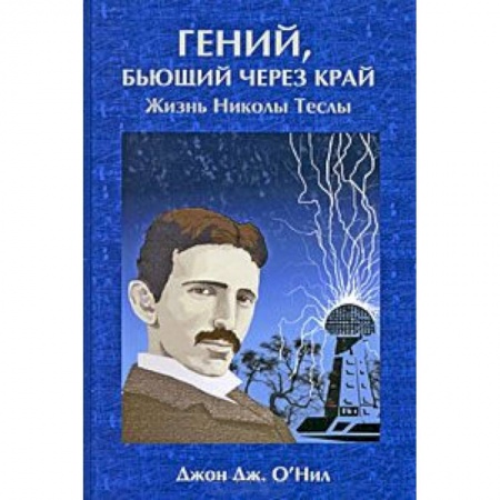 Книги, книга Гений, бьющий через край (жизнь Николы Теслы) купить по скидке