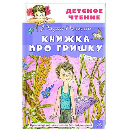 Повести и рассказы о детях, книга Книжка про Гришку купить по скидке