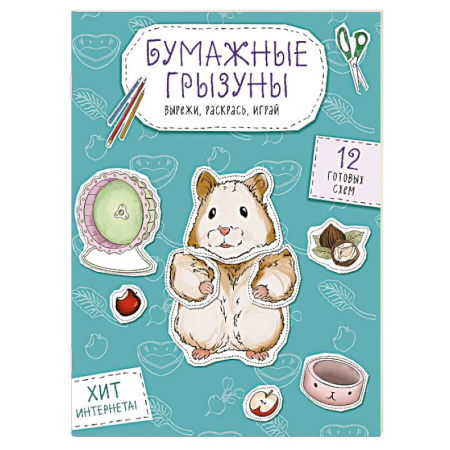 Животные. Птицы. Растения, книга Бумажные грызуны (хомячки, морские свинки и не только.) Вырежи, раскрась, играй. 12 готовых схем купить по скидке