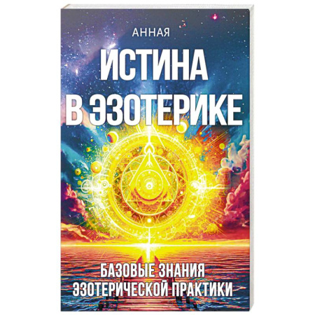 Эзотерика. Оккультизм, книга Истина в эзотерике. Базовые знания эзотерической практкики купить по скидке