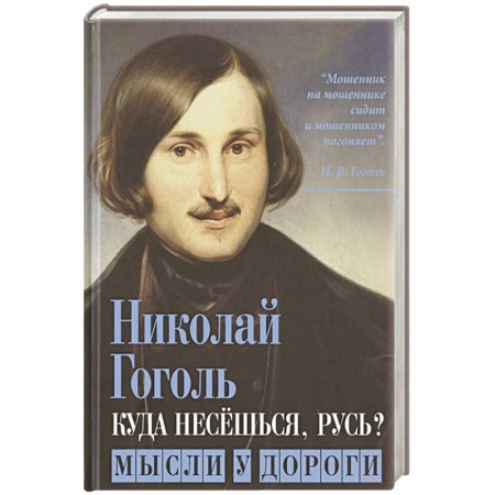 Классика, современная литература, книга Куда несешься, Русь? Мысли у дороги купить по скидке