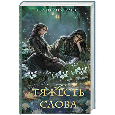 Русское фэнтези, книга Тяжесть слова купить по скидке