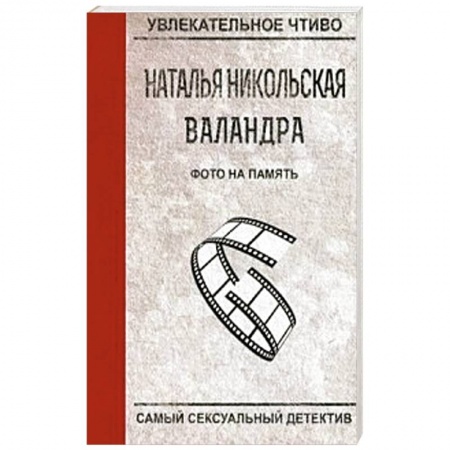 Отечественный женский детектив, книга Фото на память купить по скидке