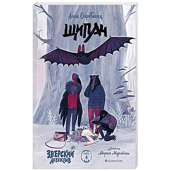 Зверский детектив. Щипач. Книга четвёртая