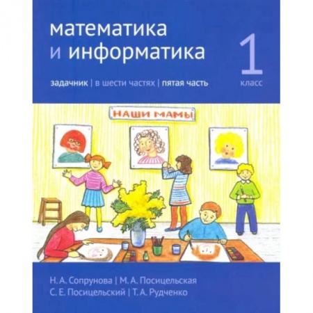 Образовательные системы. 1-4 классы, книга Математика и информатика. 1 класс. Задачник. Часть 5 купить по скидке