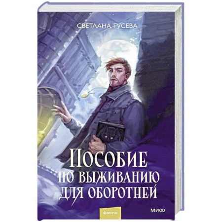 Русское фэнтези, книга Пособие по выживанию для оборотней купить по скидке