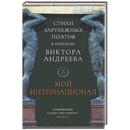 Русская поэзия, книга Мой интернационал купить по скидке