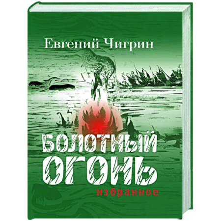 Зарубежная поэзия, книга Болотный огонь: Избранное купить по скидке