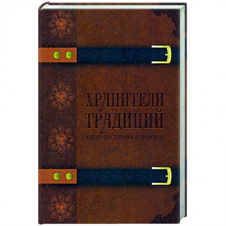 Русская современная проза, книга Хранители традиций купить по скидке