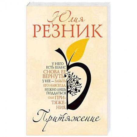 Отечественный любовный роман, книга Притяжение купить по скидке