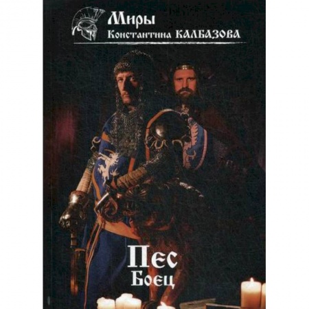 Мистика, ужасы, книга Пес. Боец купить по скидке