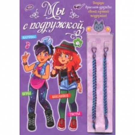 Плетем из резиночек, книга Мы с подружкой (фиолетовая) купить по скидке