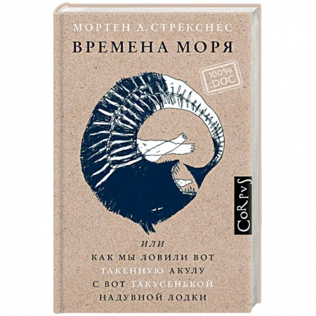 Зарубежная современная проза, книга Времена моря, или как мы ловили вот такенную акулу с вот такусенькой надувной лодки купить по скидке