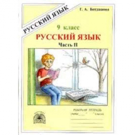 Русский язык. Правила и упражнения, книга Русский язык. 9 класс. Рабочая тетрадь. В 3-х частях. Часть 2. Сложноподчиненные предложения купить по скидке