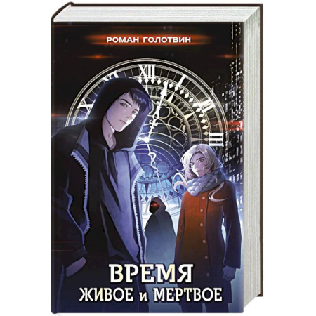 Русское фэнтези, книга Время живое и мертвое купить по скидке