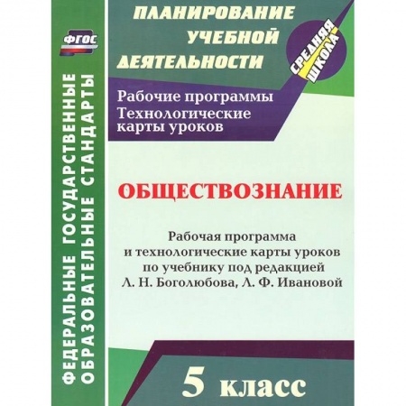 Книги, книга Обществознание. 5 класс. Рабочая программа и технологические карты уроков купить по скидке
