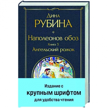 Русская современная проза, книга Наполеонов обоз. Книга 3. Ангельский рожок купить по скидке