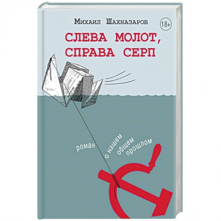 Русская современная проза, книга Слева молот, справа серп купить по скидке