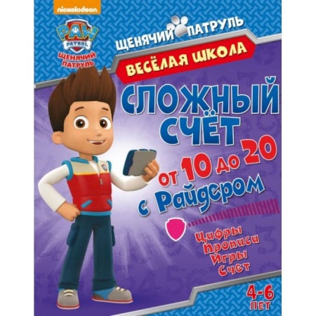 Книги для дошкольников (4-6 лет), книга Веселая школа. Сложный счет от 11 до 20 с Райдером купить по скидке
