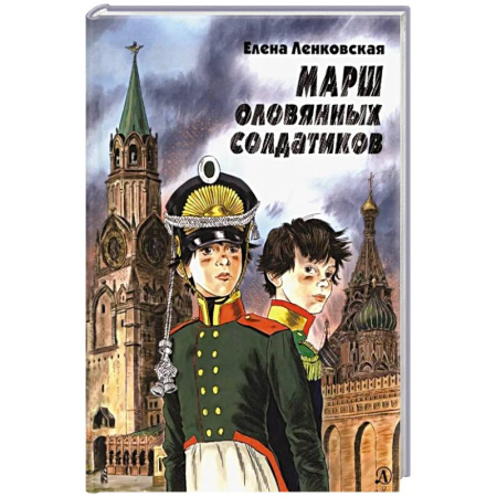 Книги, книга Марш оловянных солдатиков купить по скидке