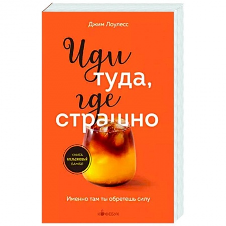 Достижение успеха в жизни, книга Иди туда, где страшно. Именно там ты обретешь силу купить по скидке