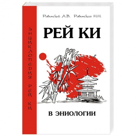 Биоэнергетика, книга Рей Ки в эниологии купить по скидке