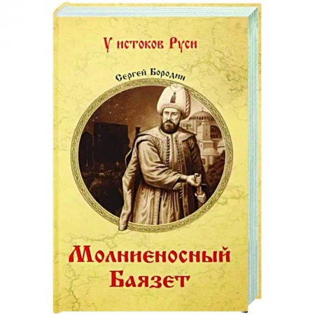 Исторический роман, книга Молниеносный Баязет купить по скидке