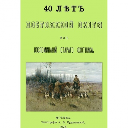 Книги, книга 40 лет постоянной охоты. Из воспоминаний старого охотника купить по скидке