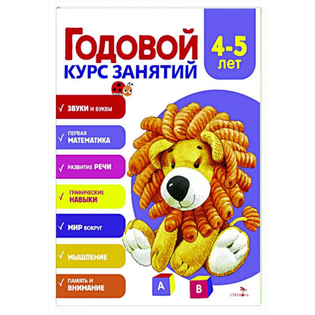 Развитие общих способностей, книга Годовой курс занятий. 4-5 лет купить по скидке