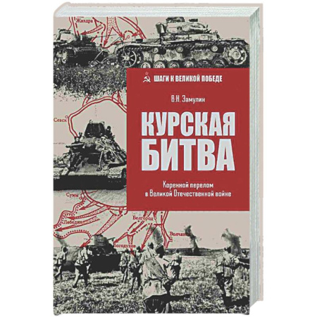 Вторая мировая война (1939-1945), книга Курская Битва. Коренной перелом в Великой Отечественной войне купить по скидке
