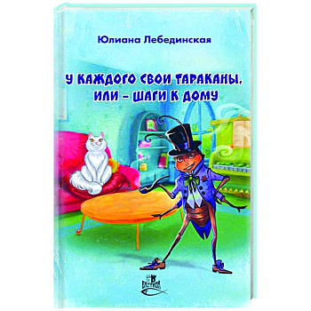 У каждого свои тараканы, или - Шаги к дому