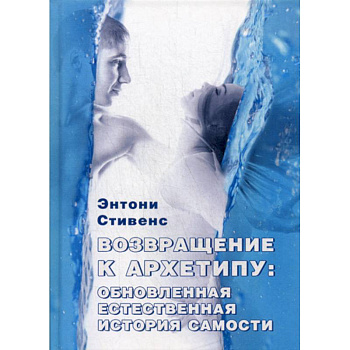 Возвращение к архетипу: обновленная естественная история Самости