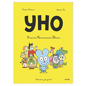 Уно. Ушастый Неопознанный Объект