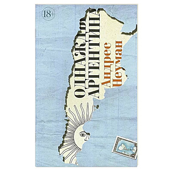 Однажды Аргентина